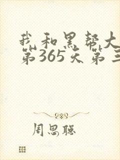 我和黑帮大佬的第365天第三季