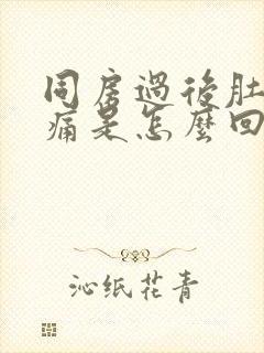 同房过后肚子胀痛是怎么回事