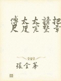 傅太太请把握好尺度完整章节下载封面