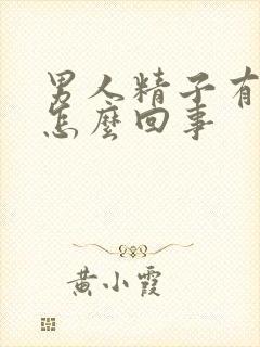 男人精子有血是怎么回事