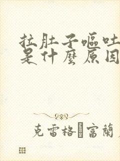 拉肚子呕吐头疼是什么原因