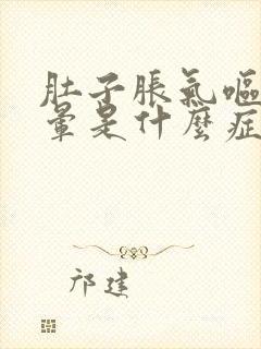 肚子胀气呕吐头晕是什么症状