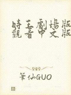 时王剧场版免费观看中文版