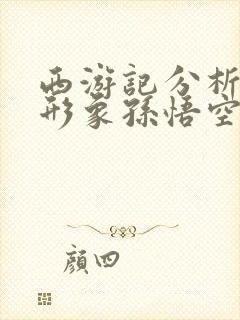 西游记分析人物形象孙悟空