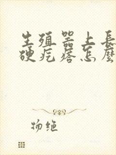 生殖器上长了个硬疙瘩怎么回事