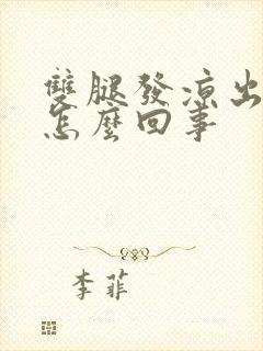 双腿发凉出汗是怎么回事