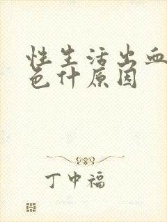 性生活出血鲜红色什原因封面