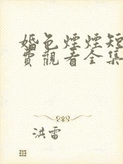 婚色烟烟短剧免费观看全集播放封面