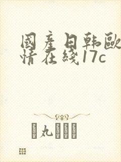 国产日韩欧美激情在线17c