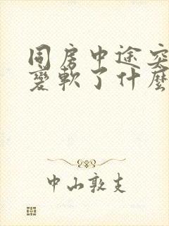 同房中途突然就变软了什么原因封面