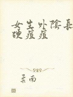 女生外阴长一个硬痘痘