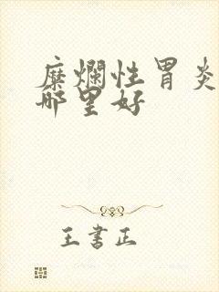 糜烂性胃炎医院哪里好