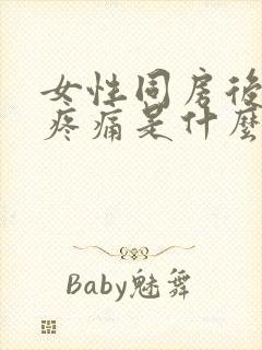 女性同房后肚子疼痛是什么原因