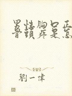 男性胸口正中间骨头疼是怎么回事