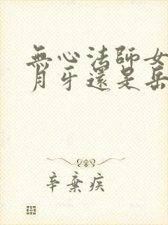无心法师女主是月牙还是岳绮罗
