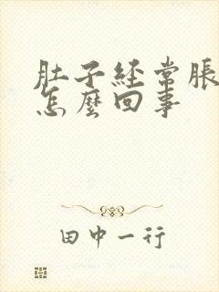 肚子经常胀疼是怎么回事