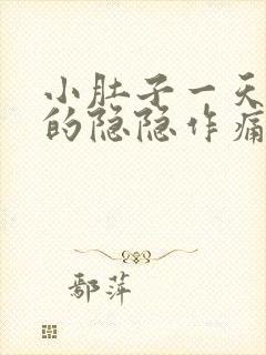 小肚子一天到晚的隐隐作痛