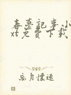 春台记事小说txt免费下载封面