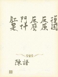 肛门反反复复痒是什么原因