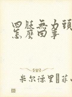 四肢无力头疼是怎么回事