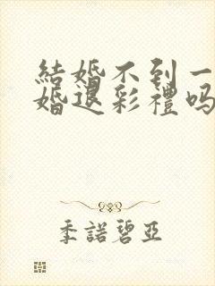 结婚不到一年离婚退彩礼吗