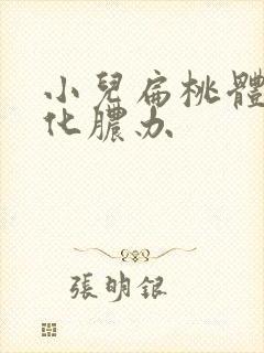 小儿扁桃体反复化脓办