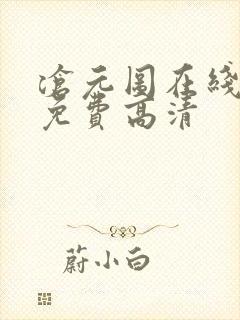 沧元图在线观看免费高清