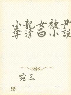 小龙女被尹志平夺清白小说免费阅读
