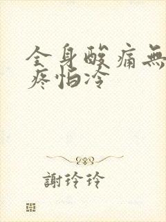 全身酸痛无力头疼怕冷