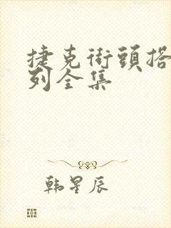 捷克街头搭讪系列全集