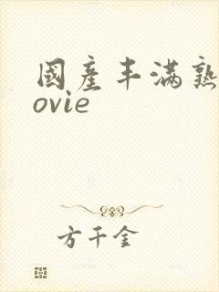 国产丰满熟妇movie