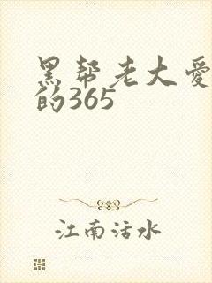 黑帮老大爱上我的365