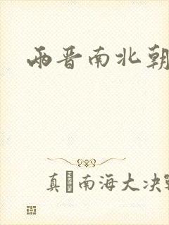 两晋南北朝史封面