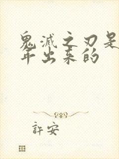 鬼灭之刃是几几年出来的