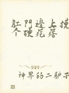 肛门边上摸到1个硬疙瘩