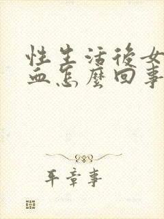 性生活后女性有血怎么回事?