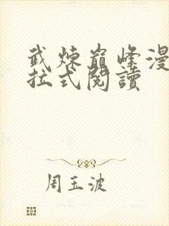 武炼巅峰漫画下拉式阅读