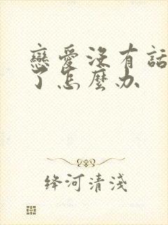 恋爱没有话题聊了怎么办