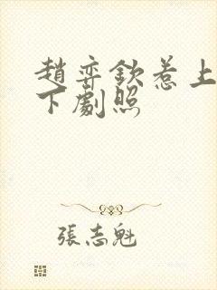 赵弈钦惹上冷殿下剧照