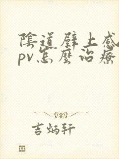 阴道壁上感染hpv怎么治疗