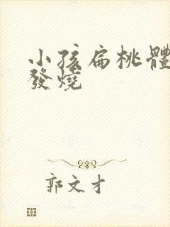 小孩扁桃体反复发烧