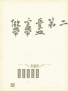 做完爱第二天白带带血