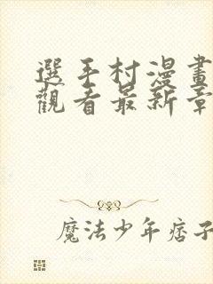 选手村漫画免费观看最新章节