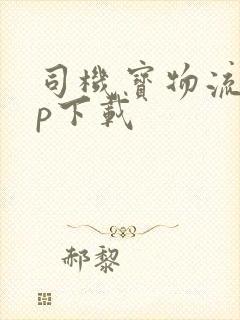 司机宝物流app下载