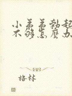 小弟弟勃起硬度不够怎么办