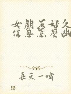 女朋友好久没回信息怎么幽默回复?