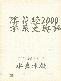 阴符经2000字原文与译文