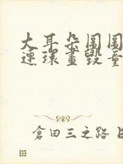 大耳朵图图漫画连环画毁童年封面