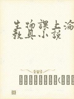 生物课上沦为性教具小说