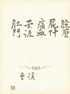 肚子痛屁股痛肛门流血什么原因引起的封面